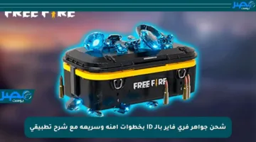 شحن جواهر فري فاير بالـ ID بخطوات آمنة وسريعة مع شرح تطبيقي